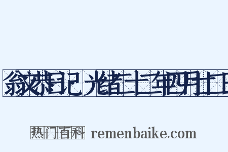 翁文恭日记·光绪二十二年四月廿二日是什么意思的图片
